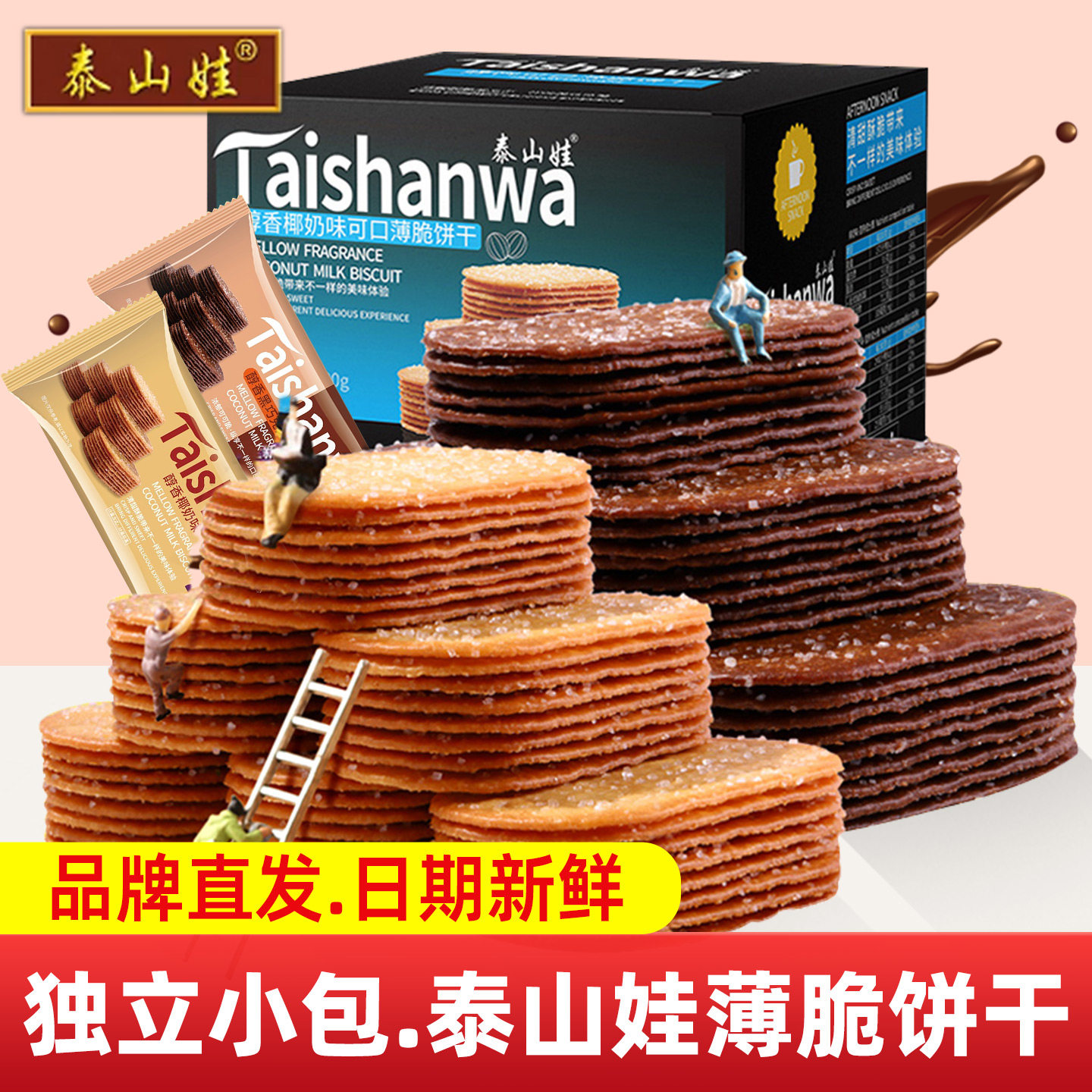 泰山娃椰奶巧克力薄脆饼干零食散装小吃休闲食品早餐糖粒薄饼整箱