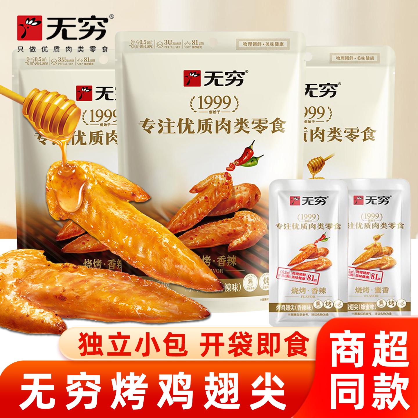 无穷鸡翅尖香辣蜂蜜味烤鸡小翅蜜汁烤翅尖即食鸡肉零食独立小包装