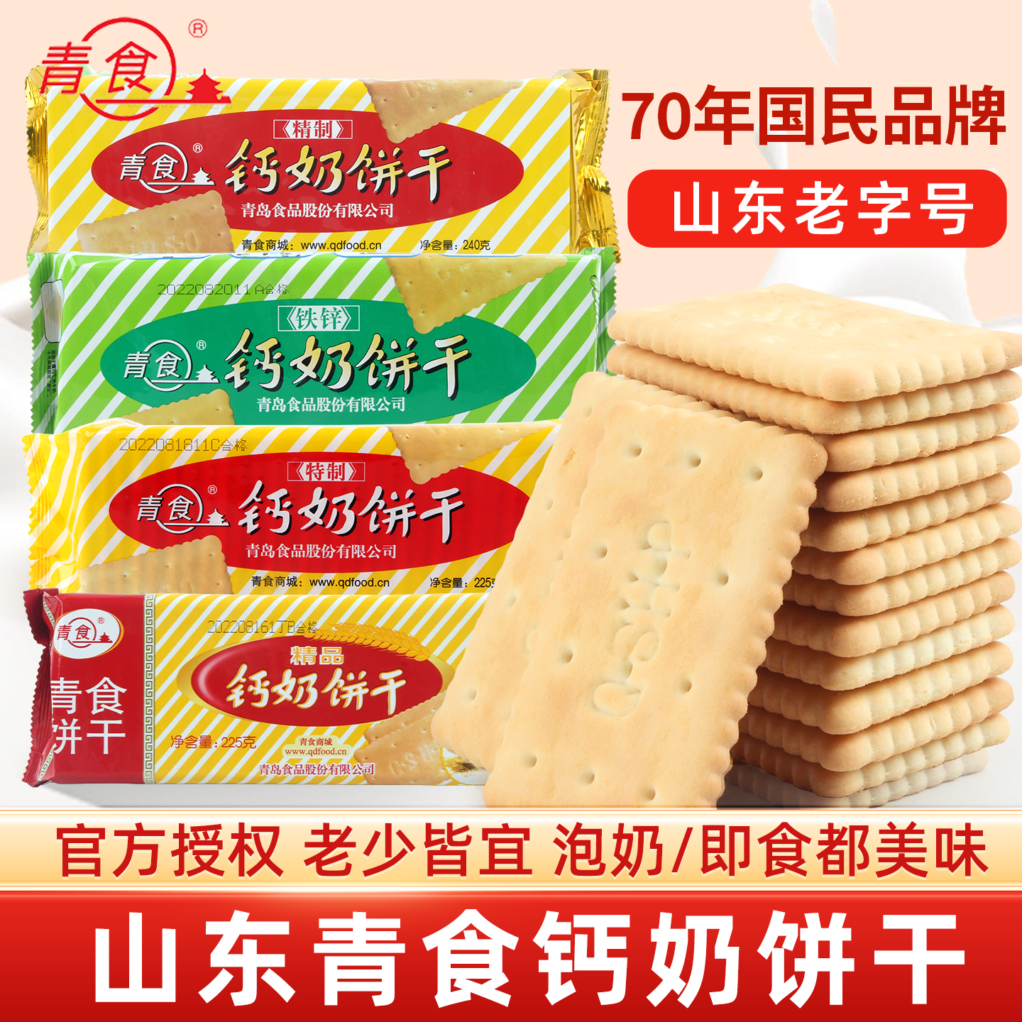 山东青食钙奶饼干青岛特产精制老式怀旧小饼干中老年人零食品整箱