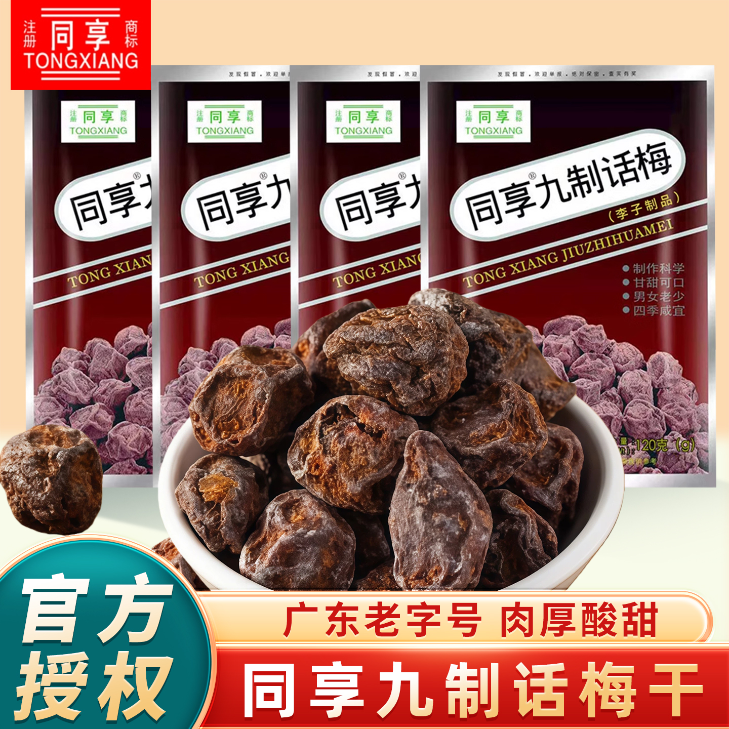 同享九制话梅袋装杨梅干乌梅孕妇酸甜梅子果脯蜜饯果干解馋小零食