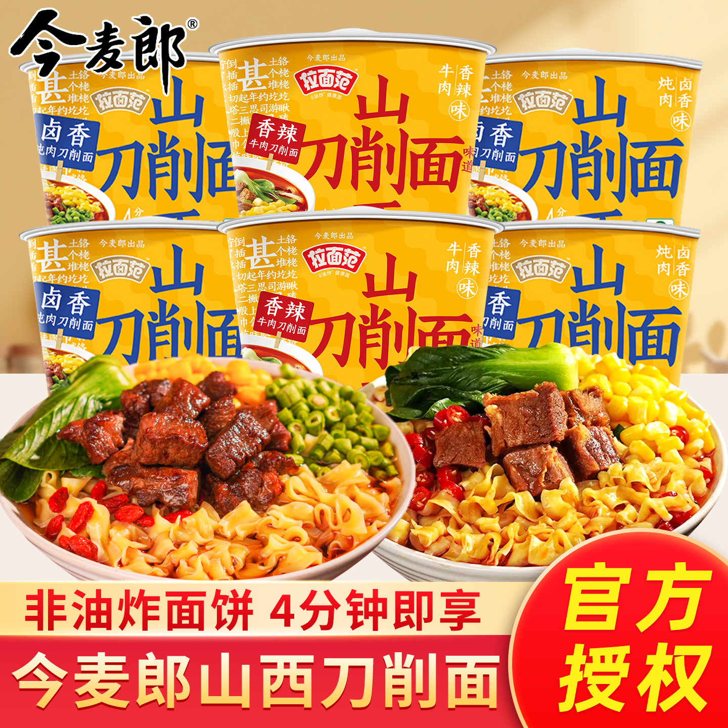 今麦郎拉面范寻味中华山西刀削面