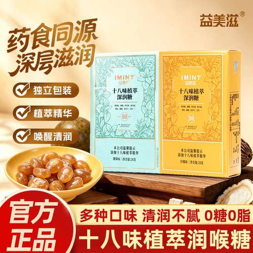 IMINT益美滋十八味植萃深润糖薄荷无糖润喉护嗓清凉糖果便携盒装