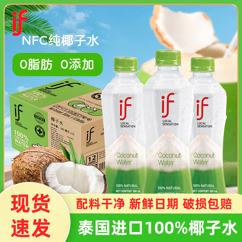 泰国进口IF100%纯椰子水香水椰350ml*24瓶整箱椰青饮料孕妇旗舰店