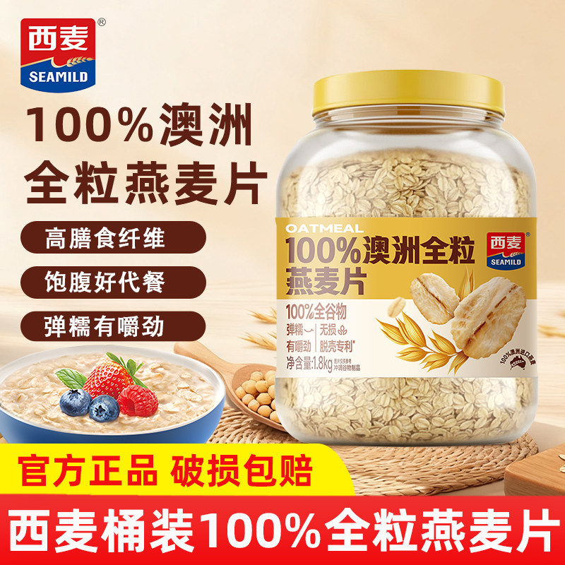 西麦澳洲全粒燕麦片1.8kg桶装高膳食纤维蛋白质即食冲泡营养早餐,咖啡/麦片/冲饮,纯燕麦片,淘宝优惠券,粉丝福利购,淘宝优惠卷