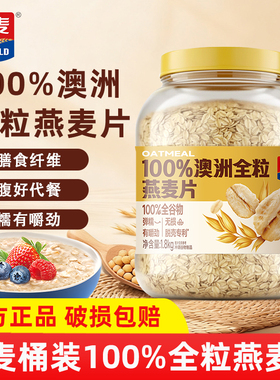 西麦澳洲全粒燕麦片1.8kg桶装高膳食纤维蛋白质即食冲泡营养早餐