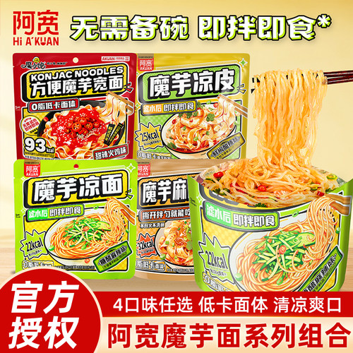 阿宽魔小饱魔芋凉面凉皮