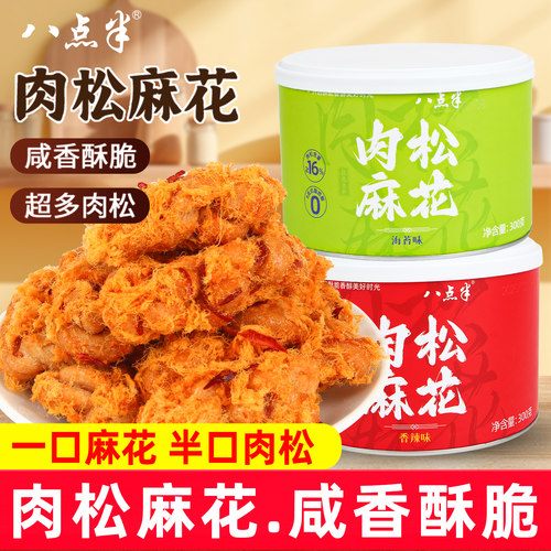 八点半肉松大麻花罐装海苔香辣