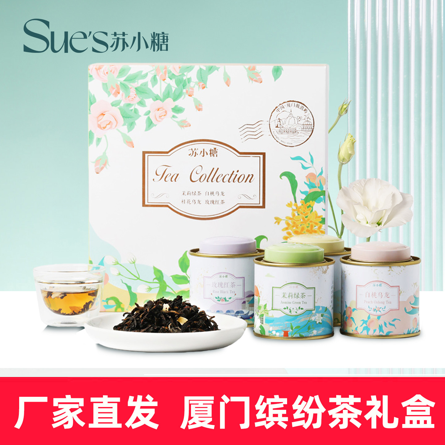 苏小糖罐装白桃乌龙茉莉绿茶玫瑰红茶礼盒福建厦门特产伴手礼