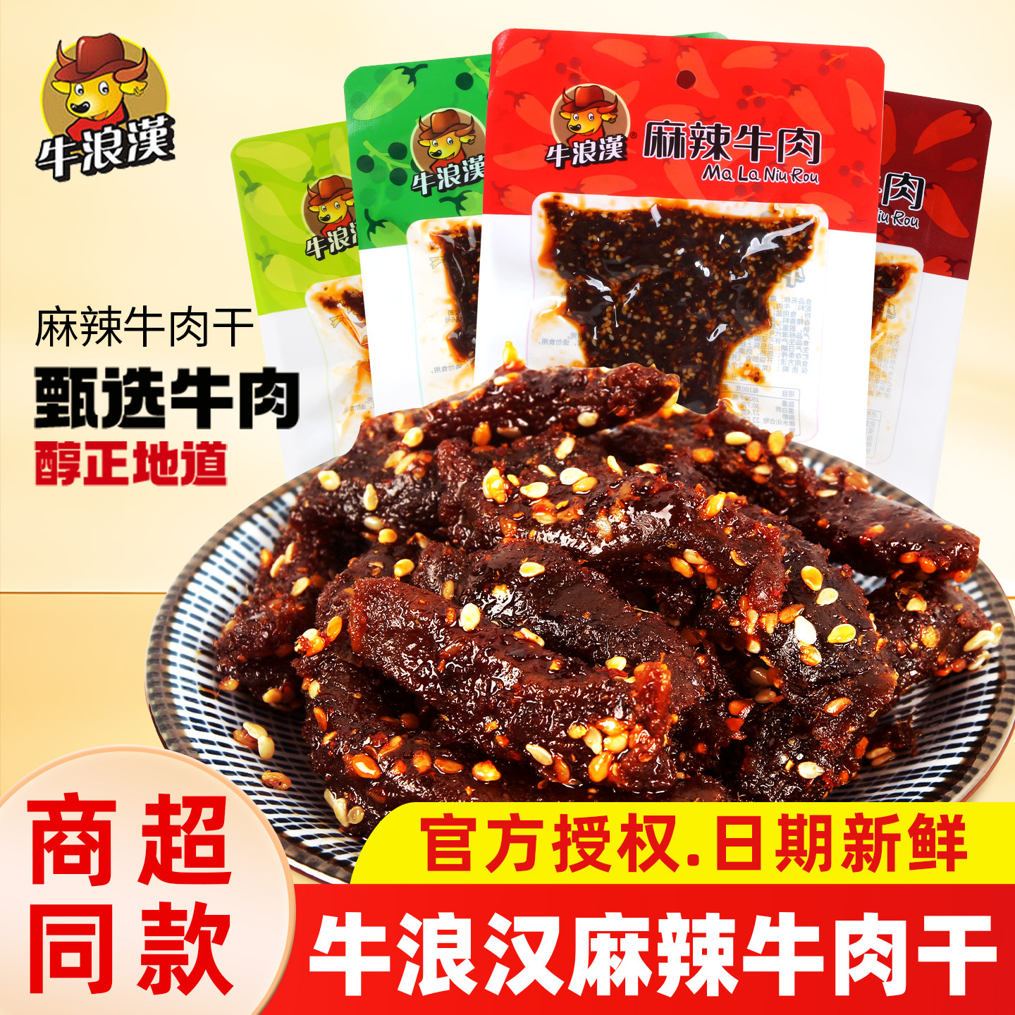 重庆特产牛浪汉泡椒麻辣牛肉干60g*8袋小吃流浪汉手撕零食旗舰店