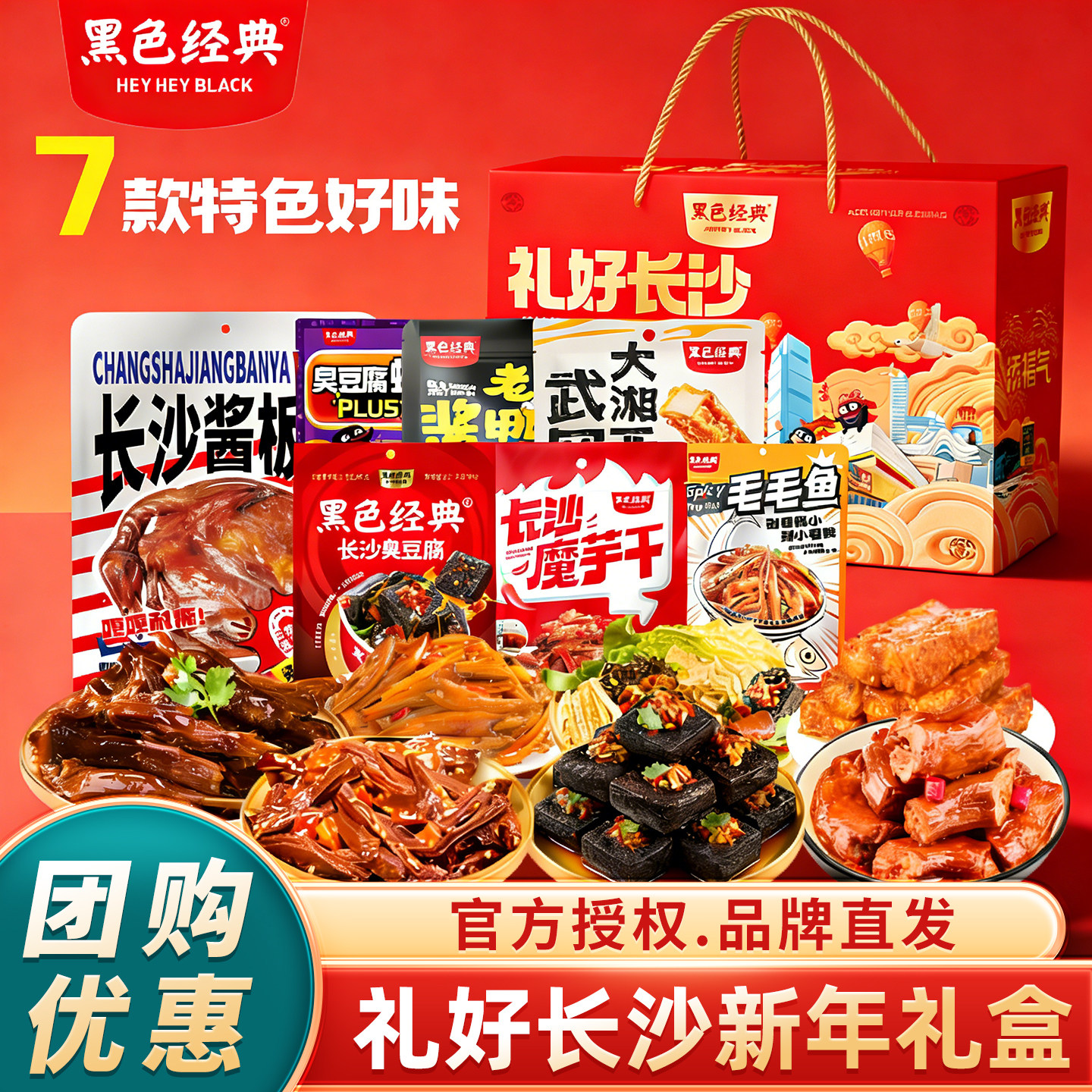 黑色经典礼好长沙新年年货礼盒装臭豆腐酱板鸭鸭脖零食大礼包送礼,零食/坚果/特产,鸭肉零食,淘宝优惠券,粉丝福利购,淘宝优惠卷
