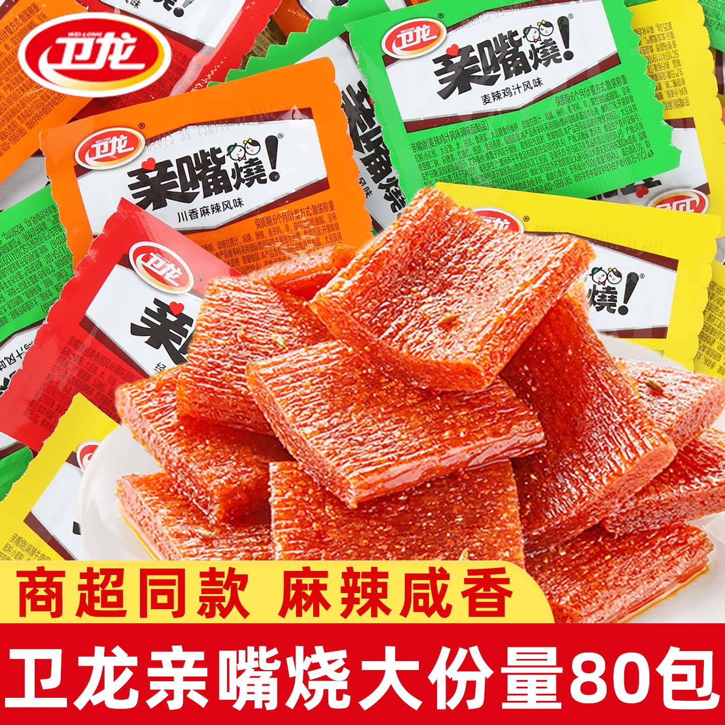 卫龙亲嘴烧辣条小面筋经典童年怀旧零食网红爆款办公室解馋食品