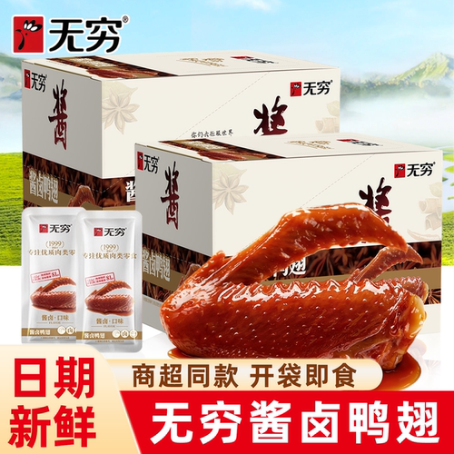 无穷酱卤鸭翅根烤鸡爪独立包装夜宵充饥休闲办公卤味零食即食小吃