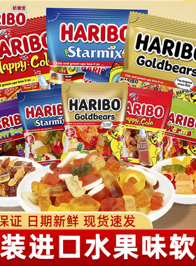 Haribo哈瑞宝进口水果味小熊软糖混合橡皮糖果汁软糖休闲零食糖果