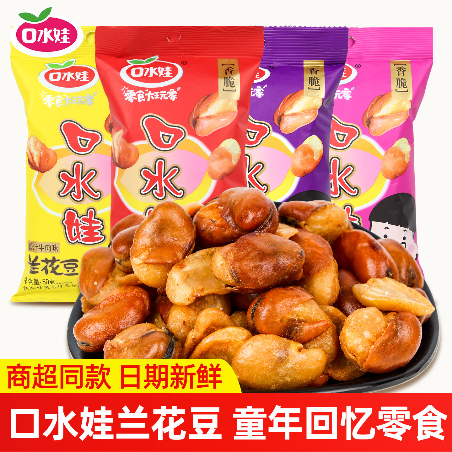 口水娃兰花豆袋装老醋蚕豆香辣牛肉五香多味花生零食休闲食品小吃