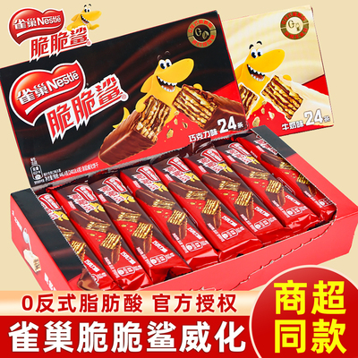 雀巢脆脆鲨威化巧克力夹心饼干