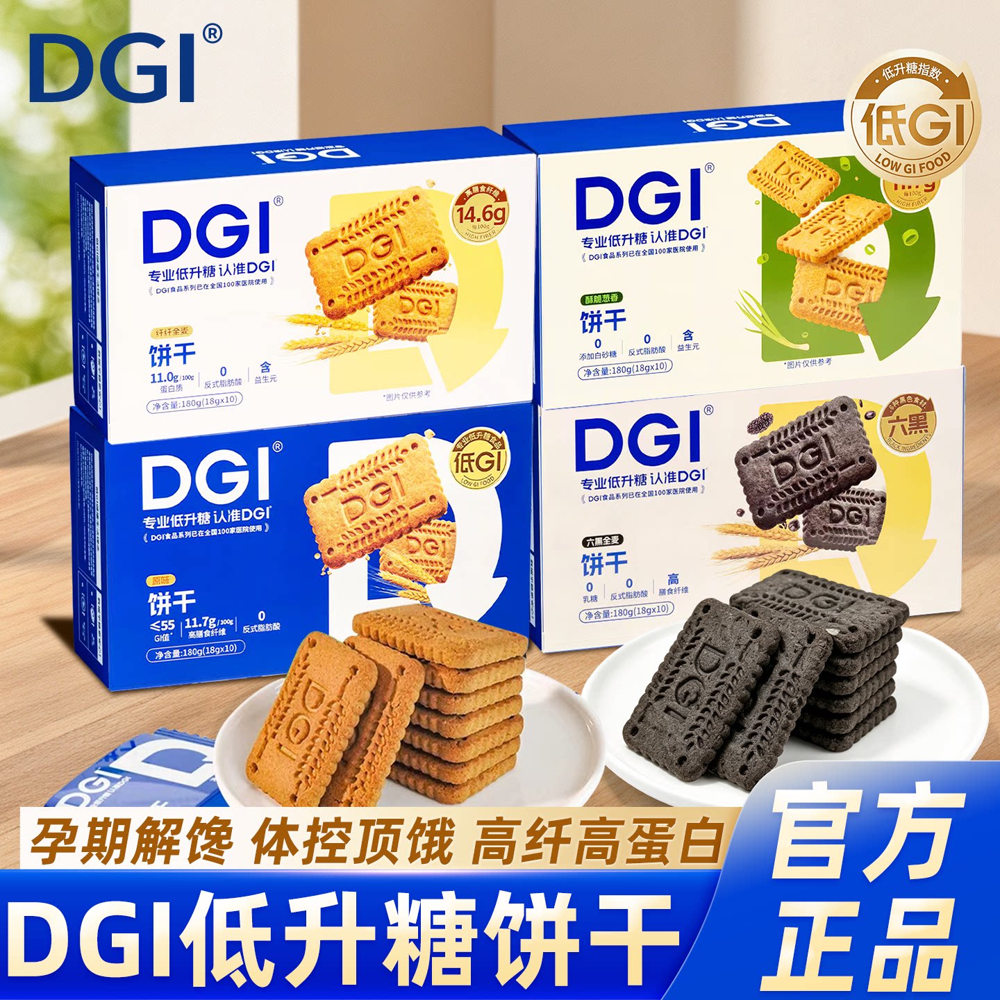 DGI葱香饼干盒装高纤高蛋白低升糖孕期解馋零食饱腹代餐营养早餐图片