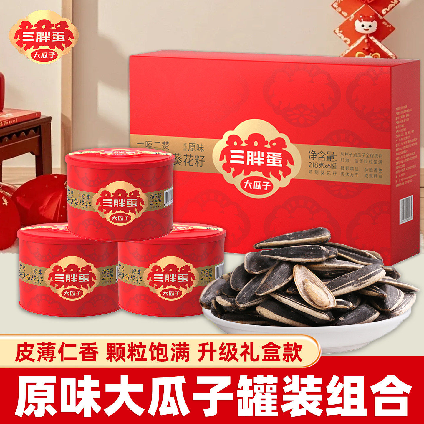 三胖蛋葵花籽经典原味罐装218g大颗粒瓜子坚果炒货年货春节送礼盒,零食/坚果/特产,瓜子,淘宝优惠券,粉丝福利购,淘宝优惠卷