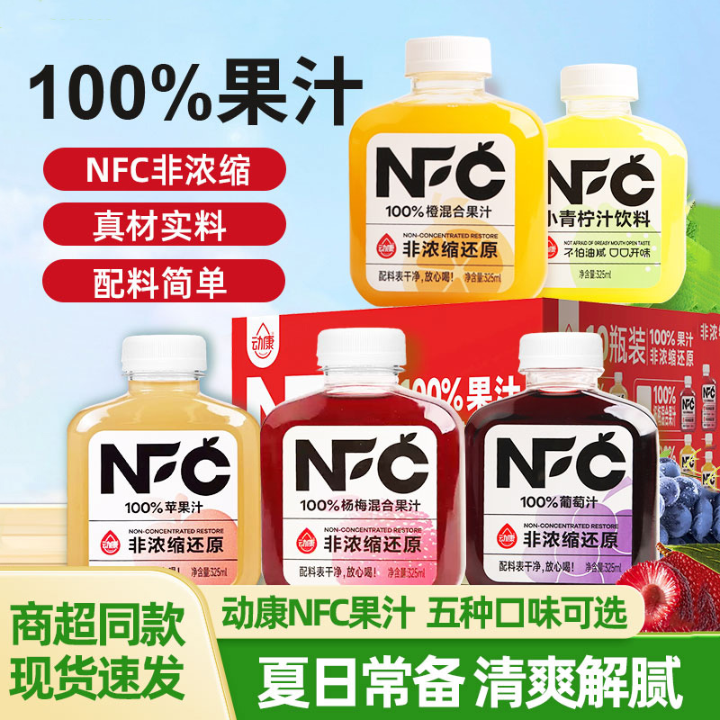 动康NFC果汁饮料非浓缩鲜榨