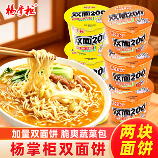 杨掌柜双面泡面双面饼200桶装大份量整箱方便面宿舍零食夜宵