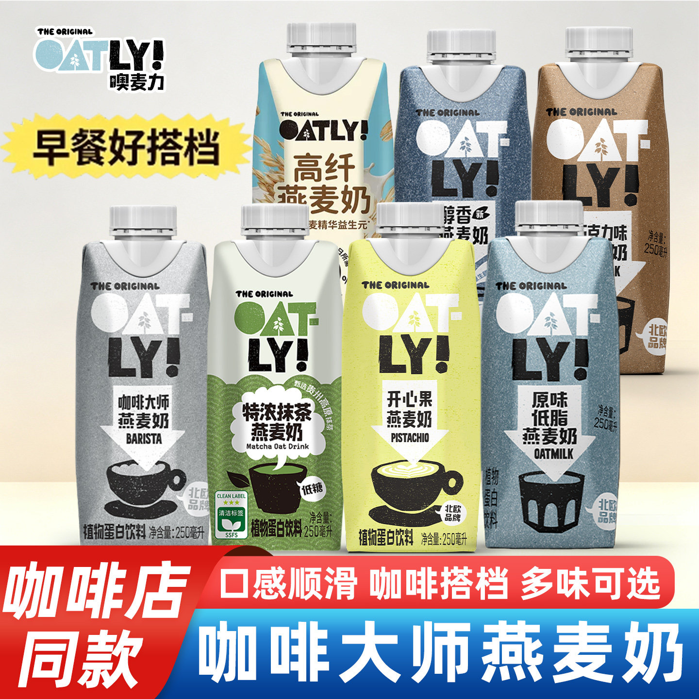 OATLY咖啡大师原味抹茶醇香燕麦奶便携植物蛋白饮料早餐咖啡专用