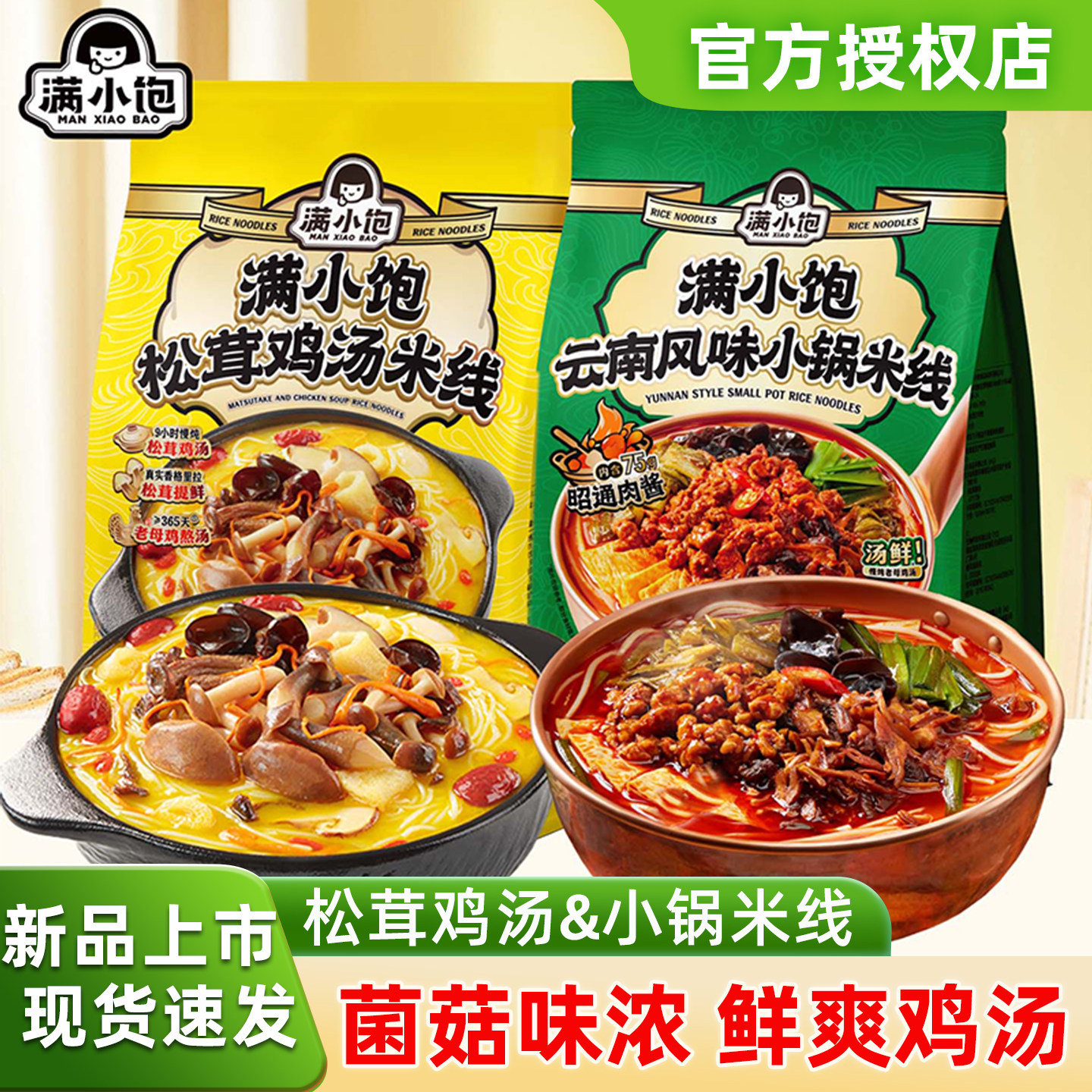 【新品组合】满小饱云南风味松茸鸡汤米线小锅米线解馋夜宵速食品,粮油调味/速食/干货/烘焙,方便米线/米粉,淘宝优惠券,粉丝福利购,淘宝优惠卷