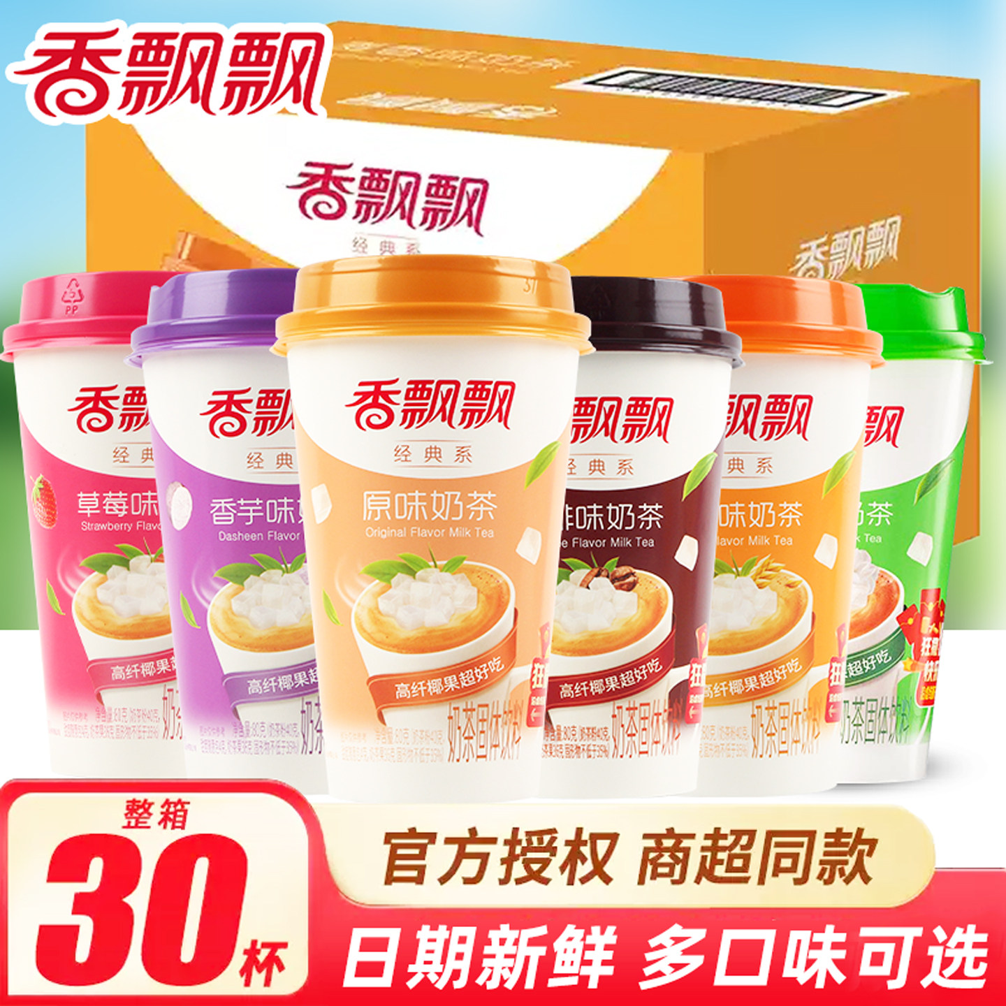 香飘飘奶茶经典原味香芋麦香冲泡速溶奶茶30杯装饮料饮品整箱批发,咖啡/麦片/冲饮,杯装奶茶,淘宝优惠券,粉丝福利购,淘宝优惠卷
