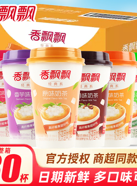 香飘飘奶茶经典原味香芋麦香冲泡速溶奶茶30杯装饮料饮品整箱批发