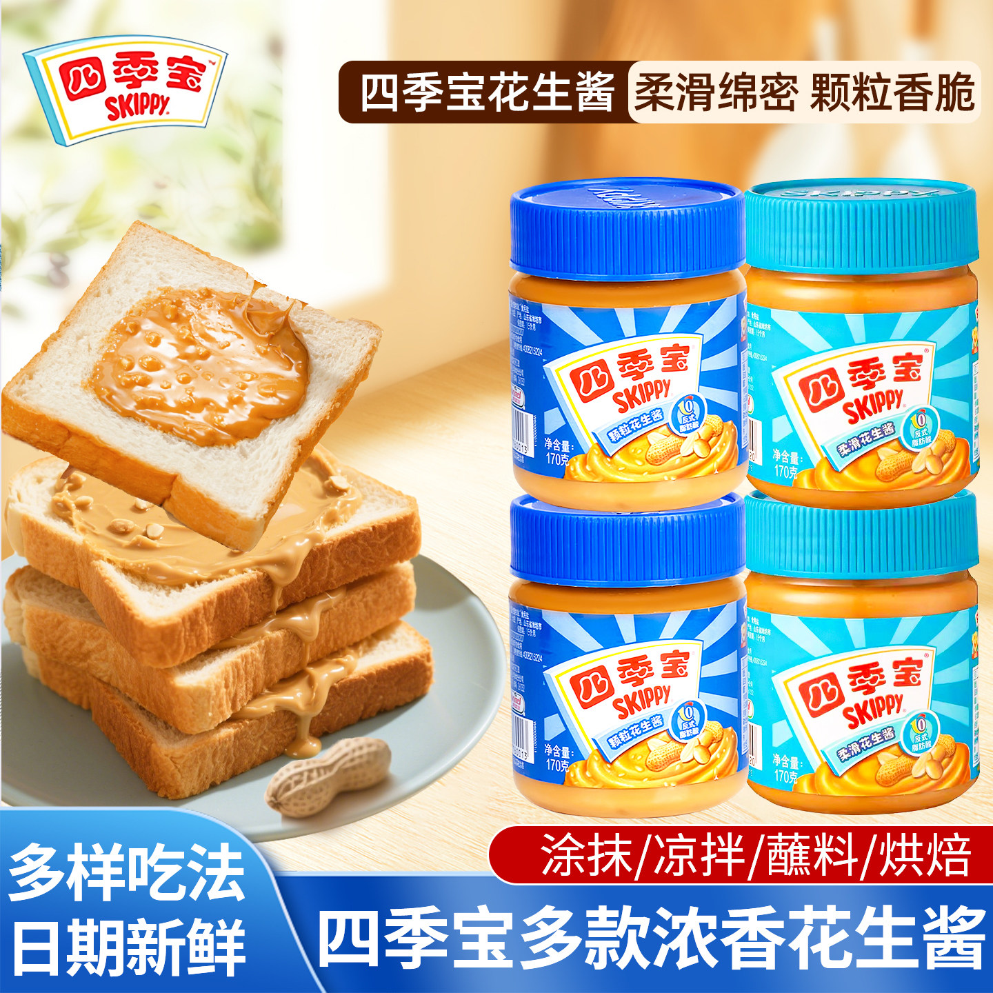 四季宝柔滑花生酱颗粒花生酱罐装火锅拌面蘸料面包酱土司涂抹蘸酱,粮油调味/速食/干货/烘焙,酱类调料,淘宝优惠券,粉丝福利购,淘宝优惠卷