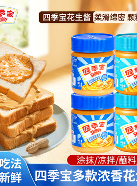 四季宝柔滑颗粒花生酱