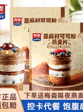 西麦亚麻籽可可粉燕麦片帕姐梅拉晚餐隔夜燕麦杯高膳食纤维代餐杯