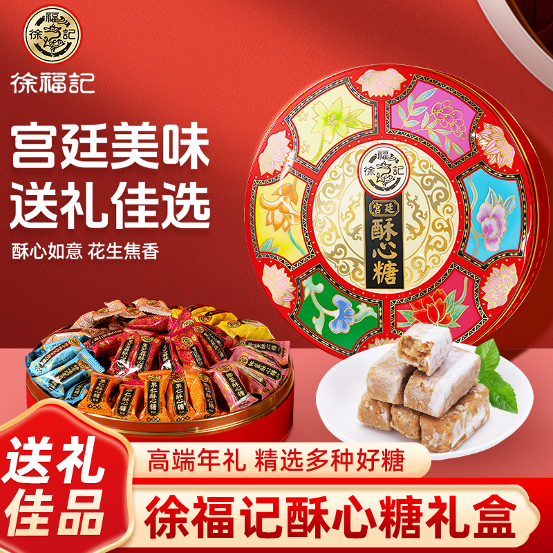 徐福记宫廷酥心糖礼盒装420g