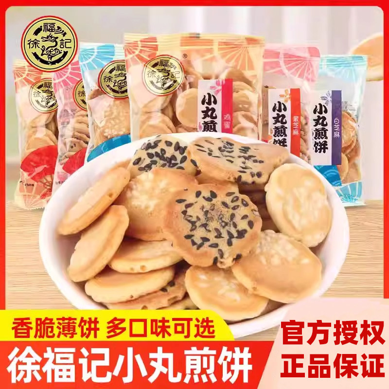 徐福记小丸煎饼鸡蛋芝麻味岩板烧薄脆饼干小包装休闲零食散装