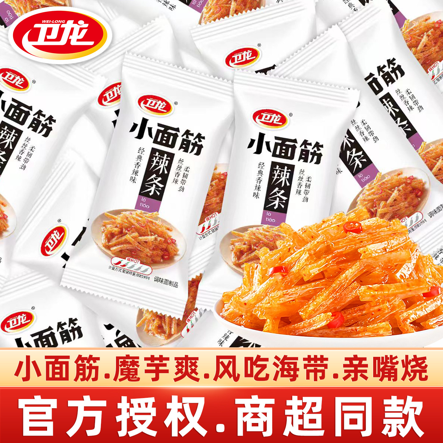 卫龙小面筋辣条经典香辣解馋网红辣条休闲怀旧追剧零食办公室小吃