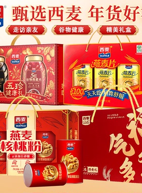 西麦燕麦片燕麦核桃粉礼盒免煮冲泡中老年礼物送长辈早餐节日送礼