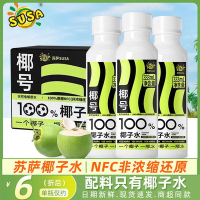 苏萨susa椰号100%椰子水333ml整箱NFC非浓缩还原补充电解质水饮料