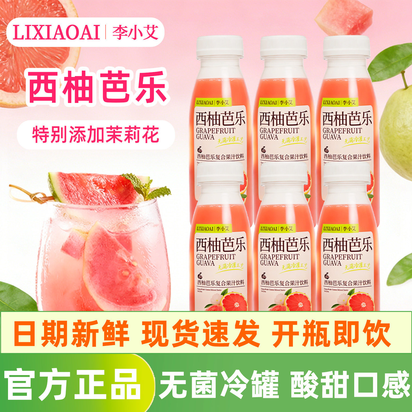 李小艾西柚芭乐300ml*12瓶整箱清爽解腻复合果味果汁饮料饮品批发图片