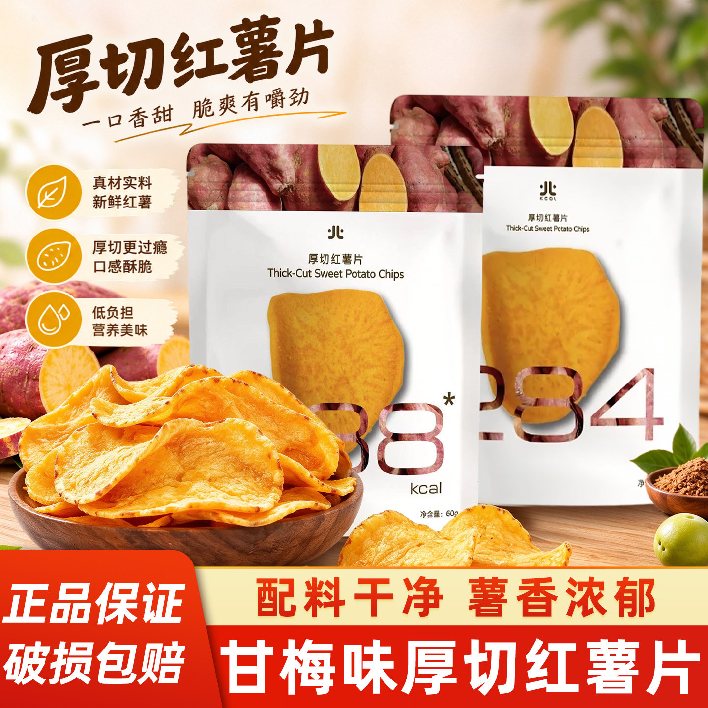 小北的卡路里甘梅红薯片厚切原味追剧解馋脆片零食开袋即食下午茶