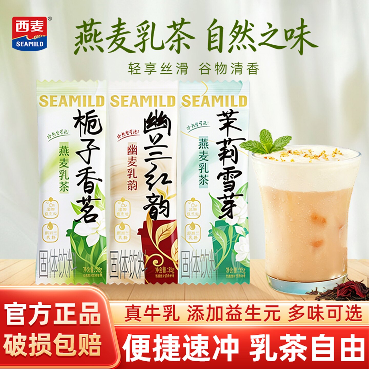 西麦茉莉雪芽轻乳茶栀子香茗独立包装冲泡即食下午茶速溶奶茶粉