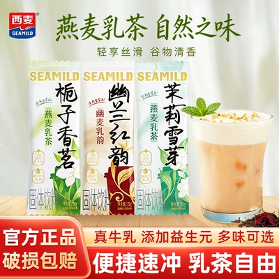西麦茉莉雪芽轻乳茶栀子香茗独立包装冲泡即食下午茶速溶奶茶粉