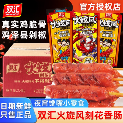 双汇火炫风刻花香肠整箱