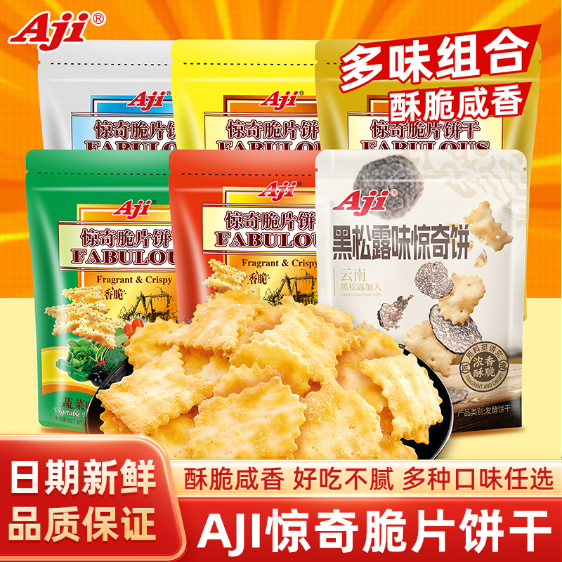 Aji惊奇脆片饼干黑松露味薄脆蔬菜网红零食品小吃多口味