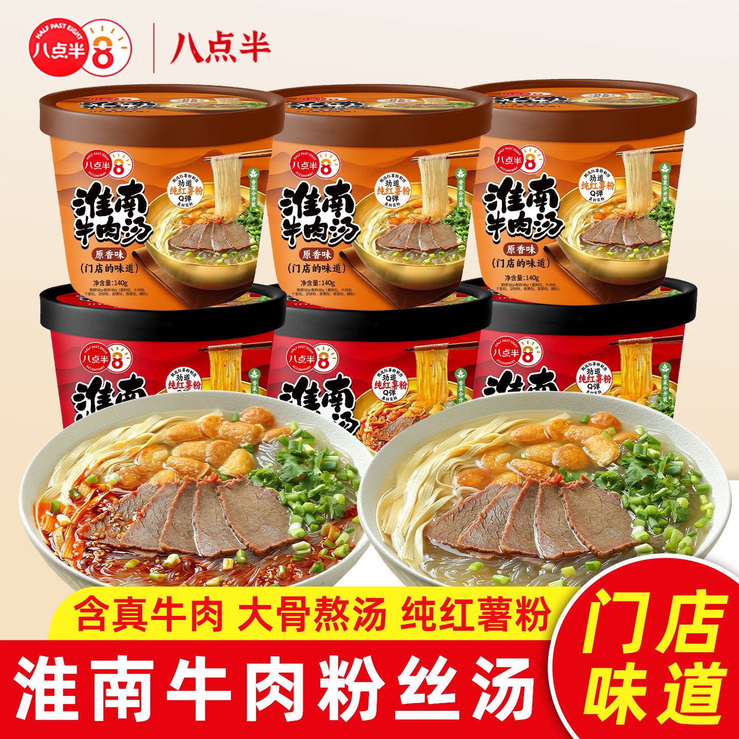 八点半淮南牛肉汤6桶装方便速食图片