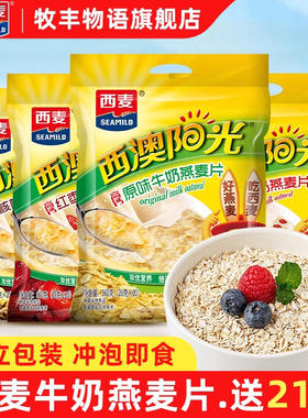 西麦西澳阳光原味牛奶燕麦片560g即食燕麦小袋营养早餐代餐冲饮品