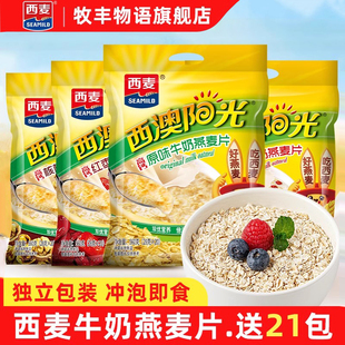 西麦西澳阳光原味牛奶燕麦片560g即食燕麦小袋营养早餐代餐冲饮品