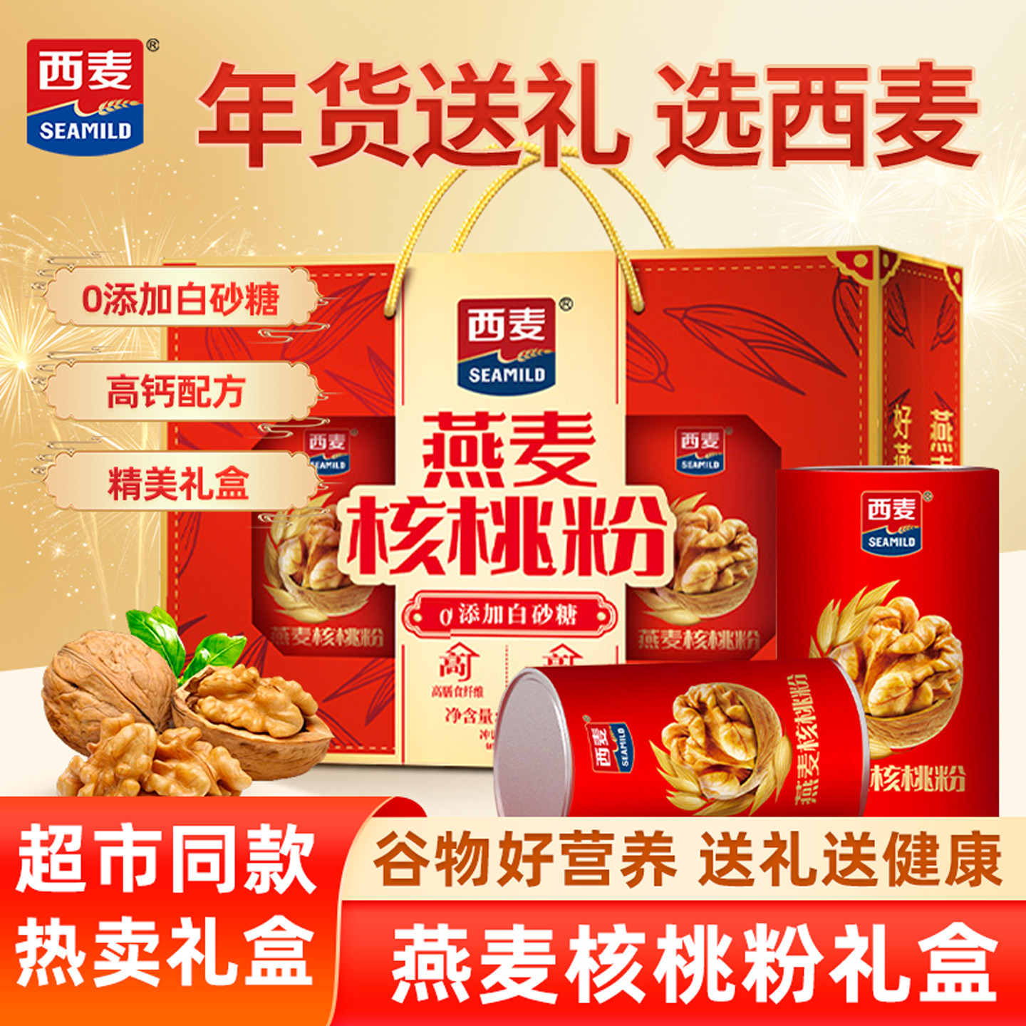 【年货礼盒】西麦燕麦核桃粉礼盒1000g中老年营养麦片送礼送长辈,咖啡/麦片/冲饮,水果/坚果混合麦片,淘宝优惠券,粉丝福利购,淘宝优惠卷