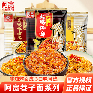 阿宽巷子面火鸡味干拌面黑鸭味麻酱味面皮懒人夜宵方便泡面速食品