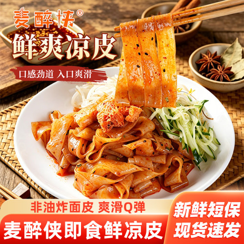 麦醉侠麻酱红油鲜凉皮