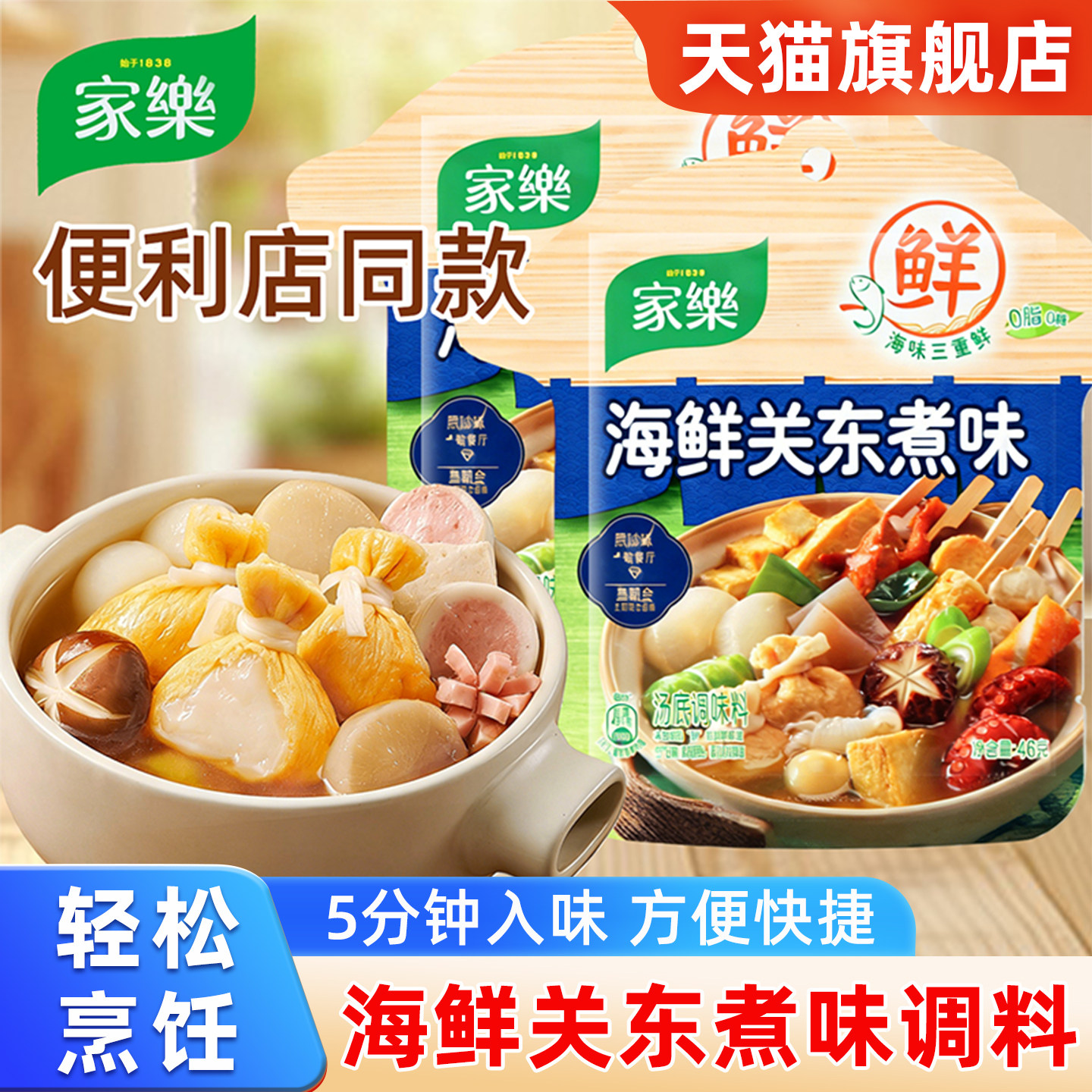 家乐海鲜关东煮汤料调味料46g家用水煮菜串串日式寿喜锅火锅底料,粮油调味/速食/干货/烘焙,火锅调料,淘宝优惠券,粉丝福利购,淘宝优惠卷