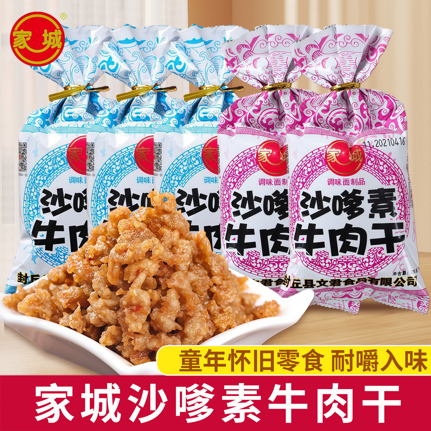 家城沙嗲素牛肉干怀旧小零食