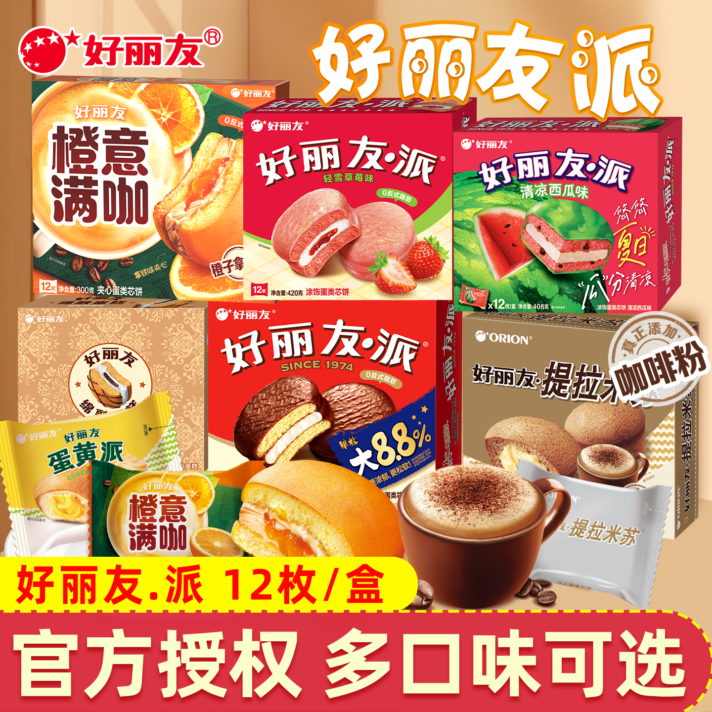 好丽友派12枚盒装巧克力派草莓蛋黄派单独小包装办公室休闲零食品